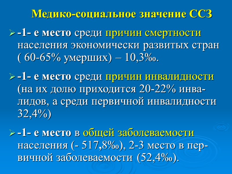 Медико-социальное значение ССЗ -1- е место среди причин смертности населения экономически развитых стран (